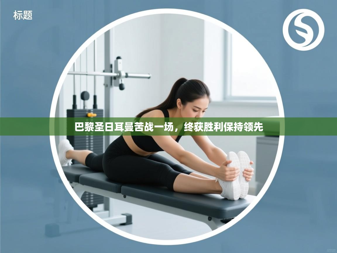 巴黎圣日耳曼苦战一场，终获胜利保持领先  第1张