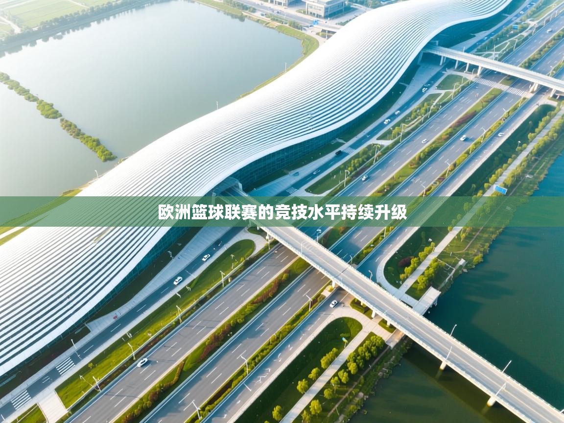 欧洲篮球联赛的竞技水平持续升级 第1张