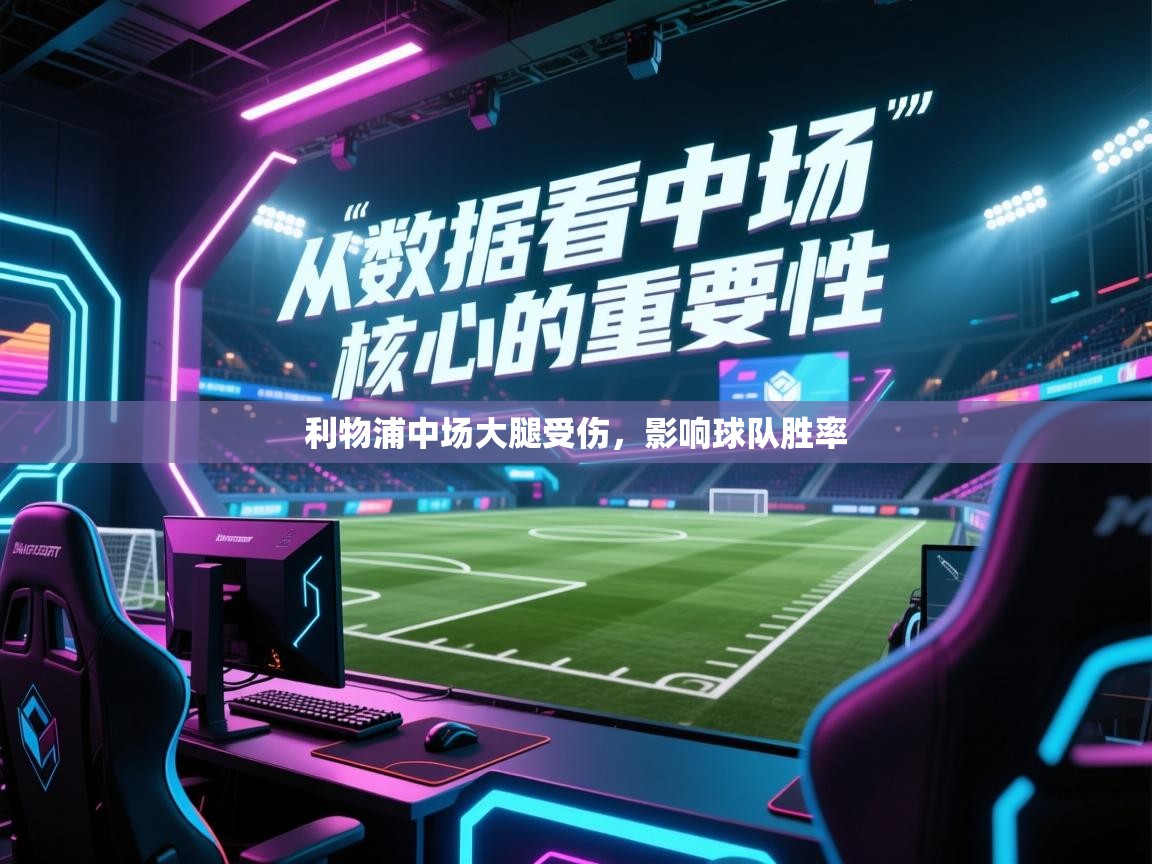 利物浦中场大腿受伤,影响球队胜率 第1张