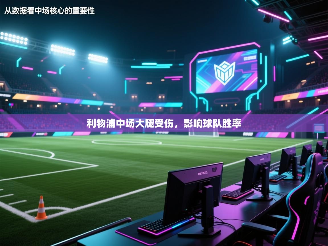 利物浦中场大腿受伤,影响球队胜率 第2张