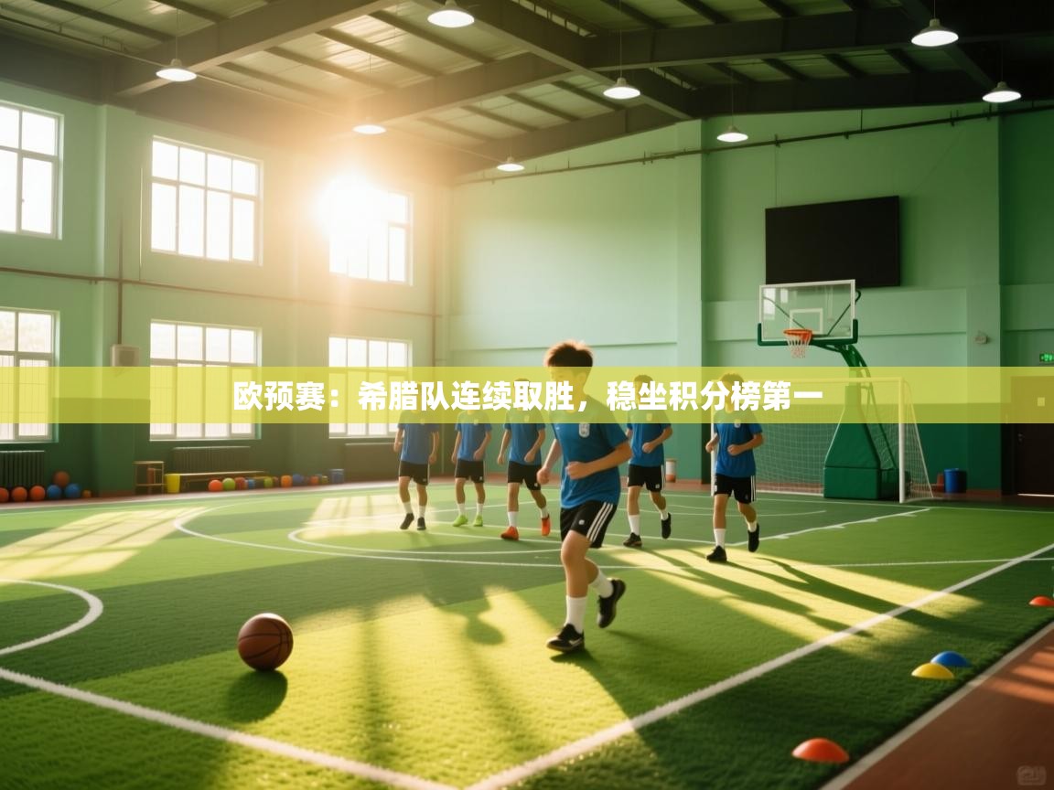 欧预赛：希腊队连续取胜，稳坐积分榜第一  第1张