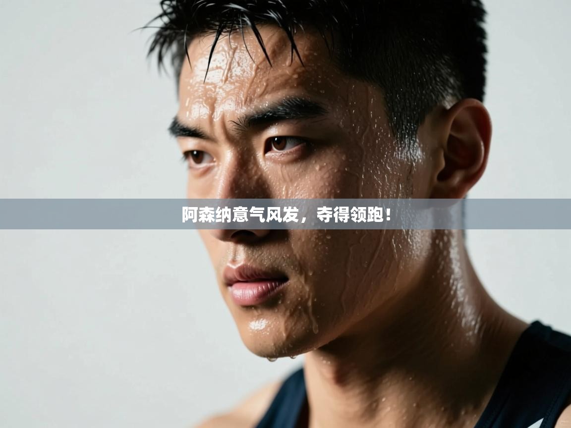 阿森纳意气风发，夺得领跑！  第1张