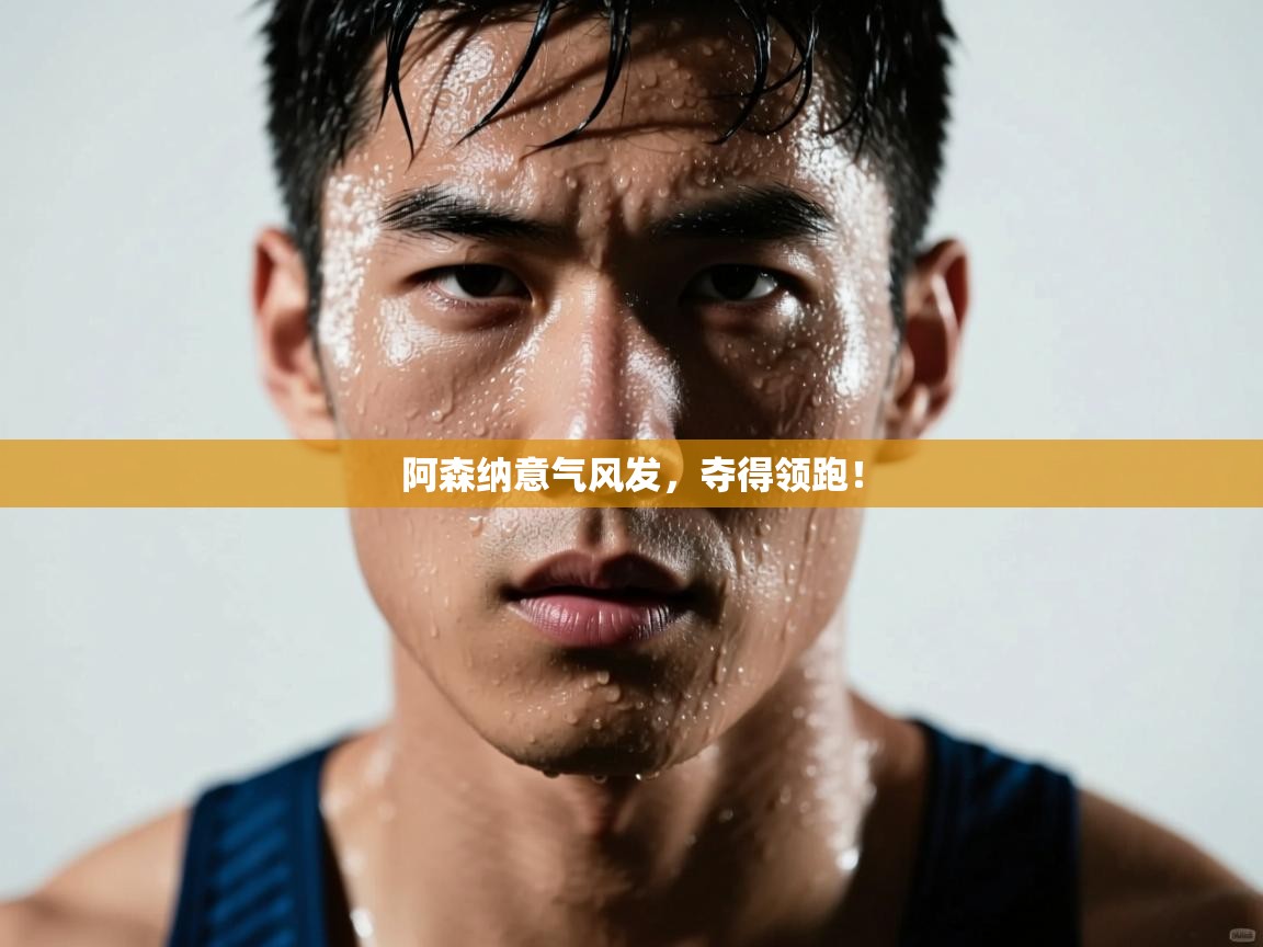 阿森纳意气风发，夺得领跑！  第2张