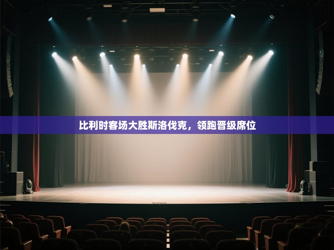 比利时客场大胜斯洛伐克，领跑晋级席位  第1张