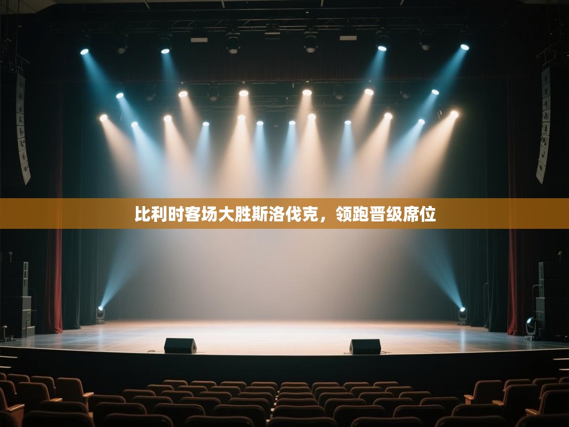 比利时客场大胜斯洛伐克，领跑晋级席位  第2张