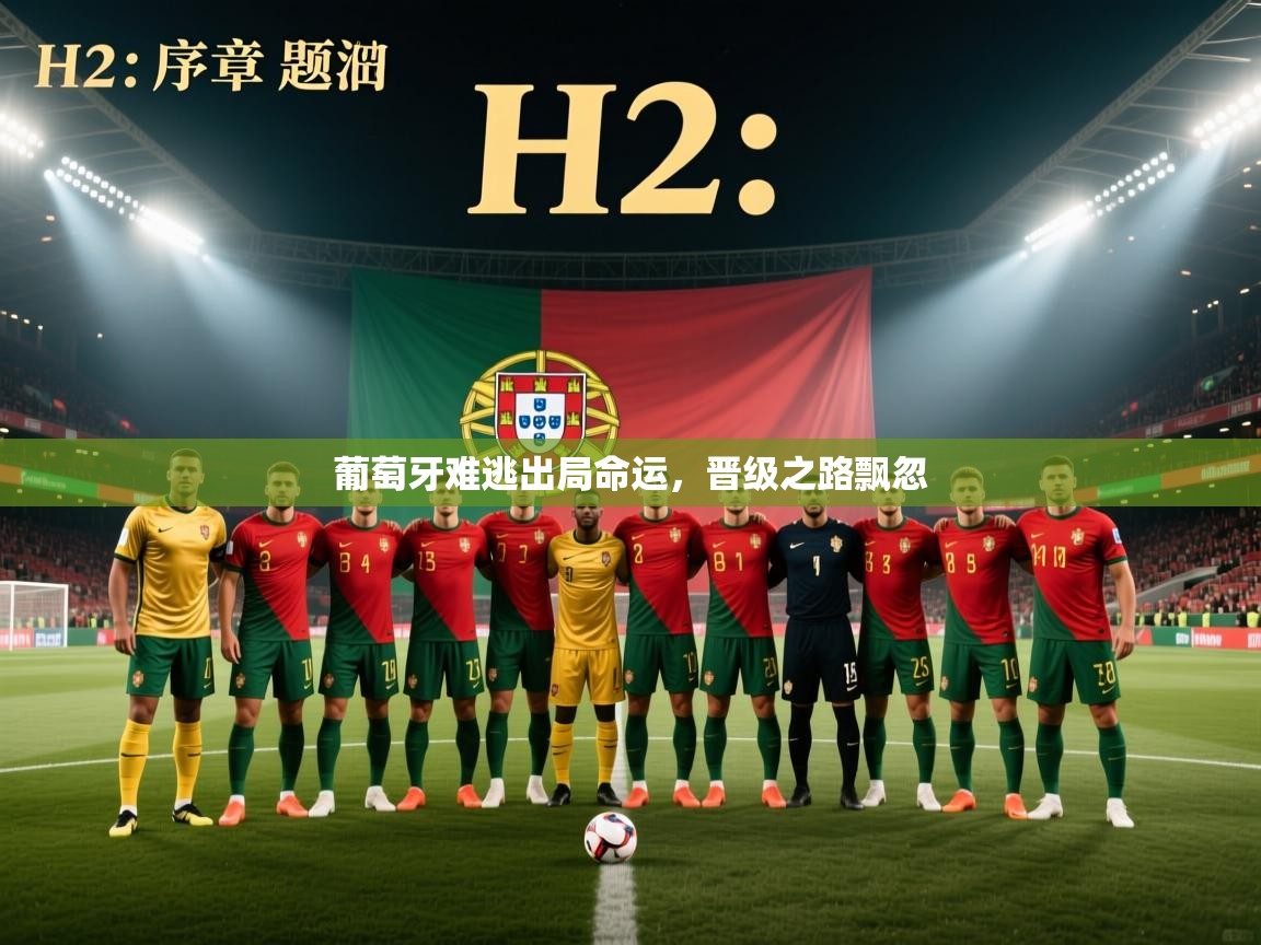 葡萄牙难逃出局命运，晋级之路飘忽  第2张