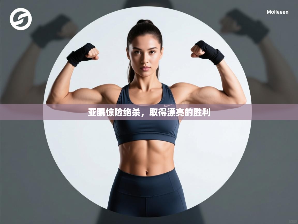 亚眠惊险绝杀，取得漂亮的胜利  第2张