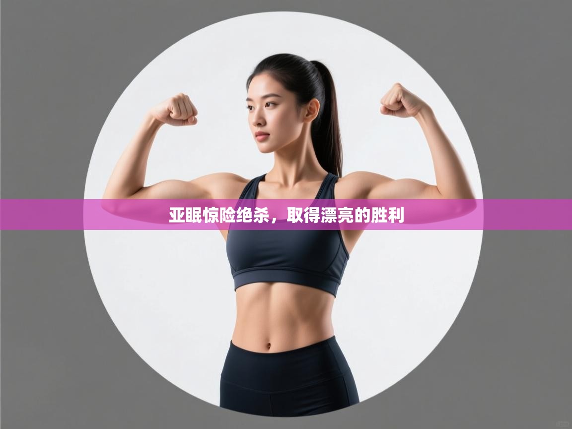 亚眠惊险绝杀，取得漂亮的胜利  第1张