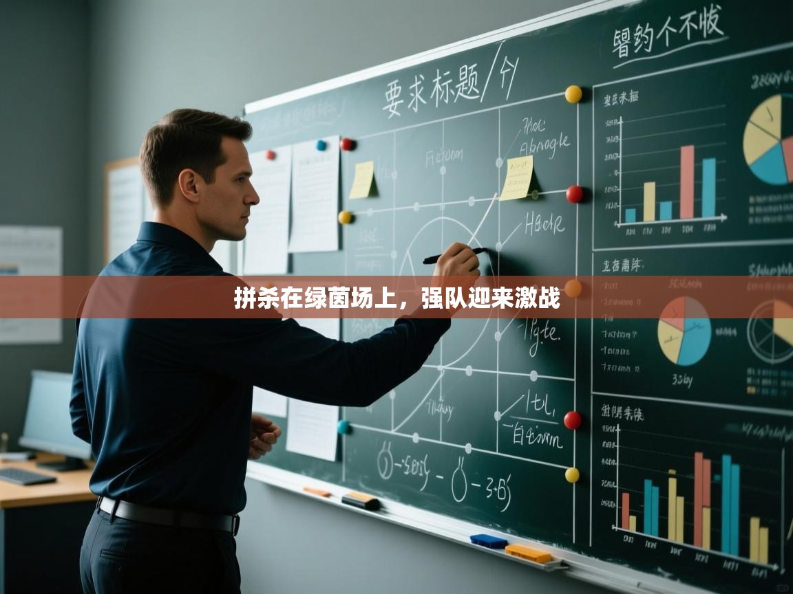 拼杀在绿茵场上，强队迎来激战  第1张