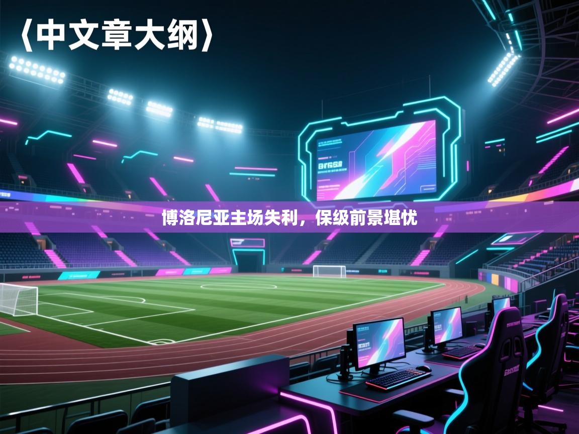 博洛尼亚主场失利，保级前景堪忧  第1张