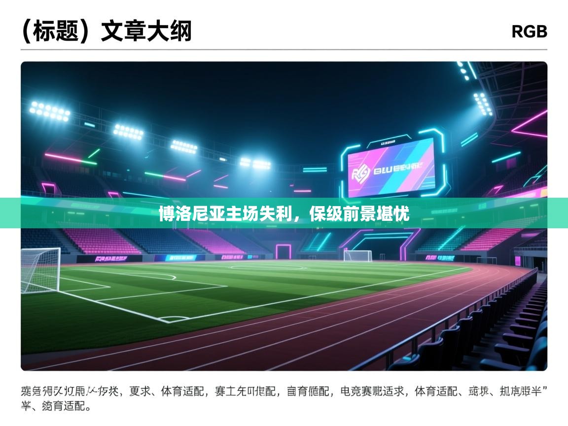 博洛尼亚主场失利，保级前景堪忧  第2张