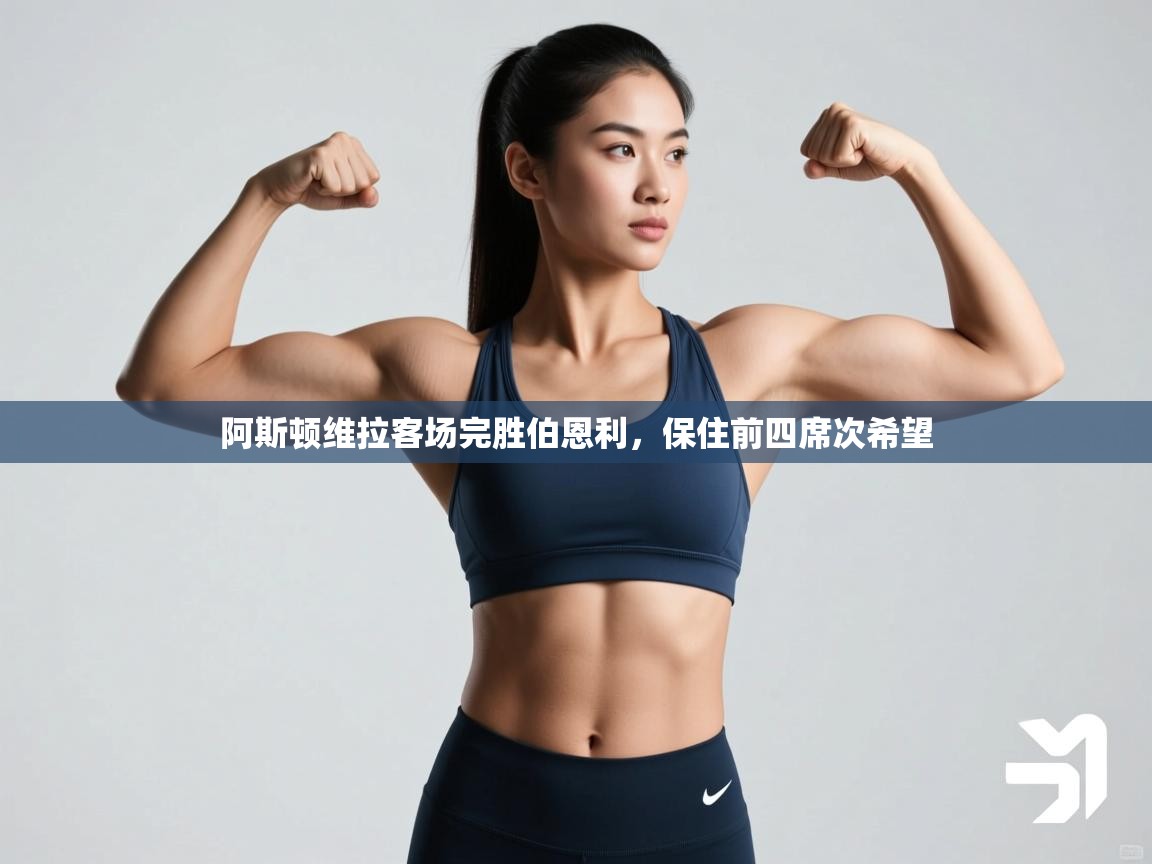 阿斯顿维拉客场完胜伯恩利，保住前四席次希望  第2张