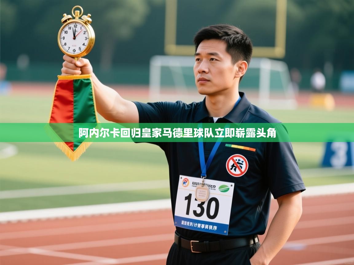 阿内尔卡回归皇家马德里球队立即崭露头角  第1张