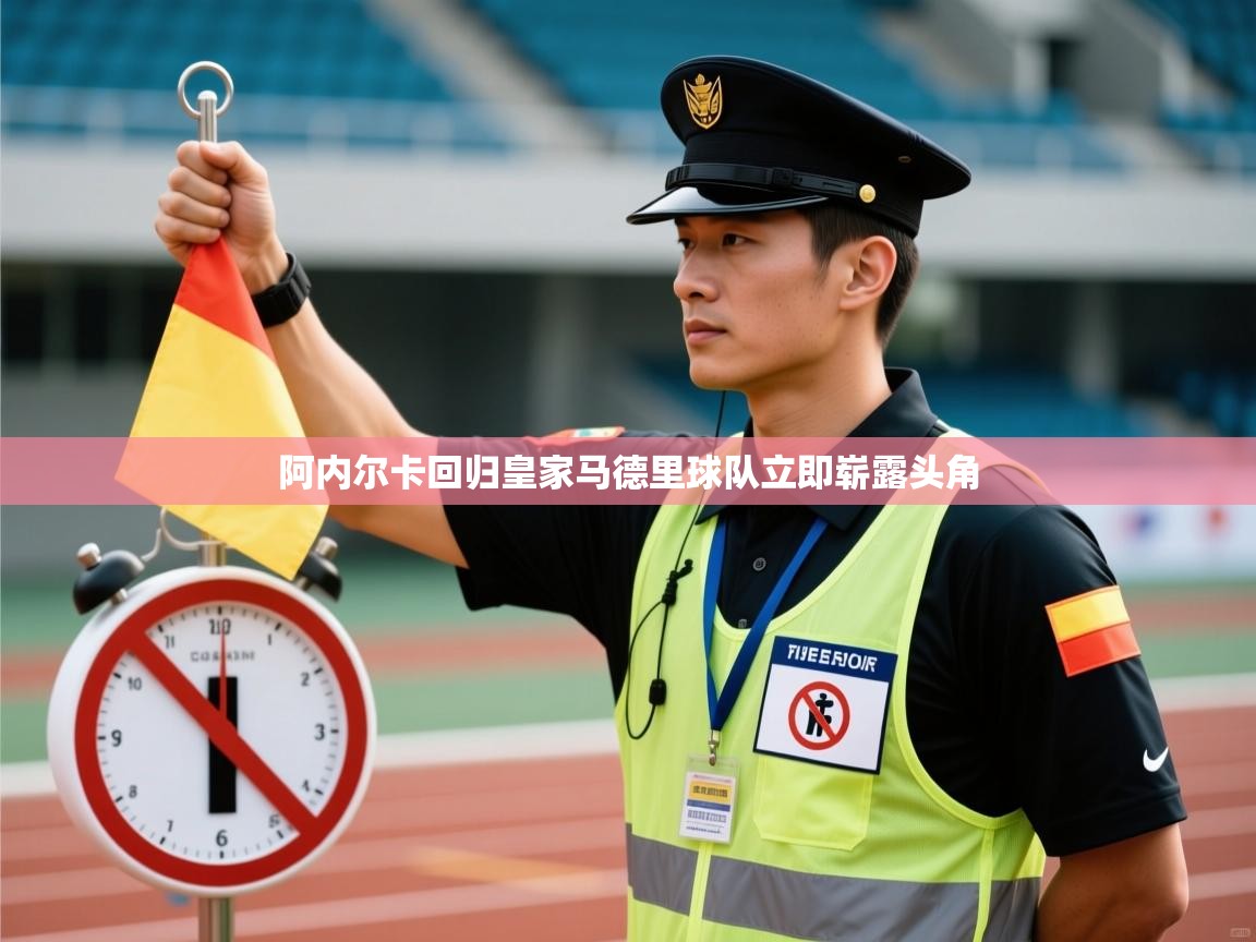 阿内尔卡回归皇家马德里球队立即崭露头角  第2张