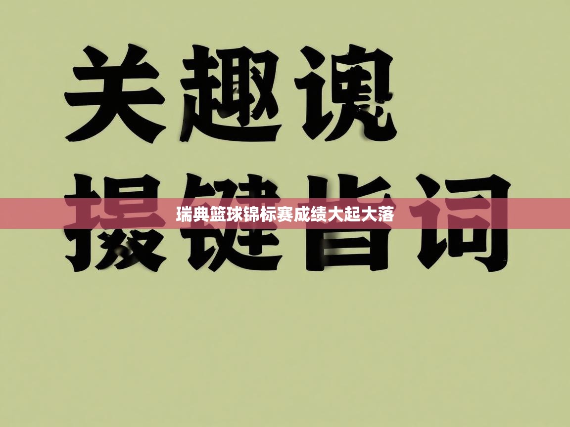 瑞典篮球锦标赛成绩大起大落  第2张