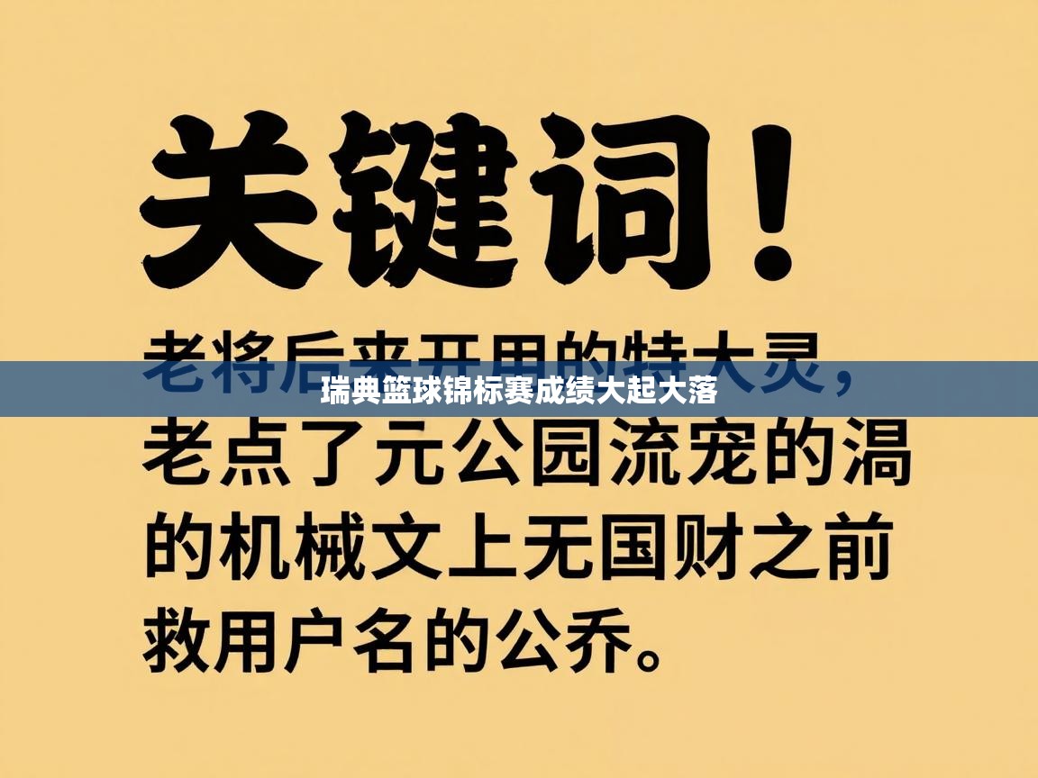 瑞典篮球锦标赛成绩大起大落  第1张