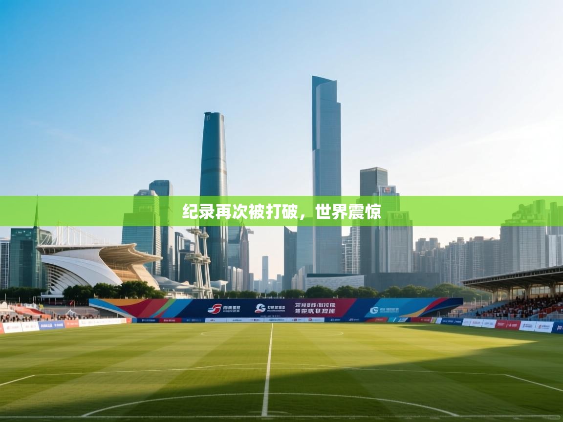 纪录再次被打破，世界震惊  第1张