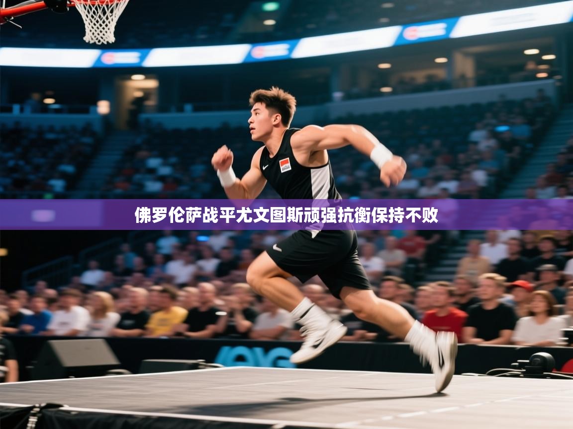 佛罗伦萨战平尤文图斯顽强抗衡保持不败  第1张