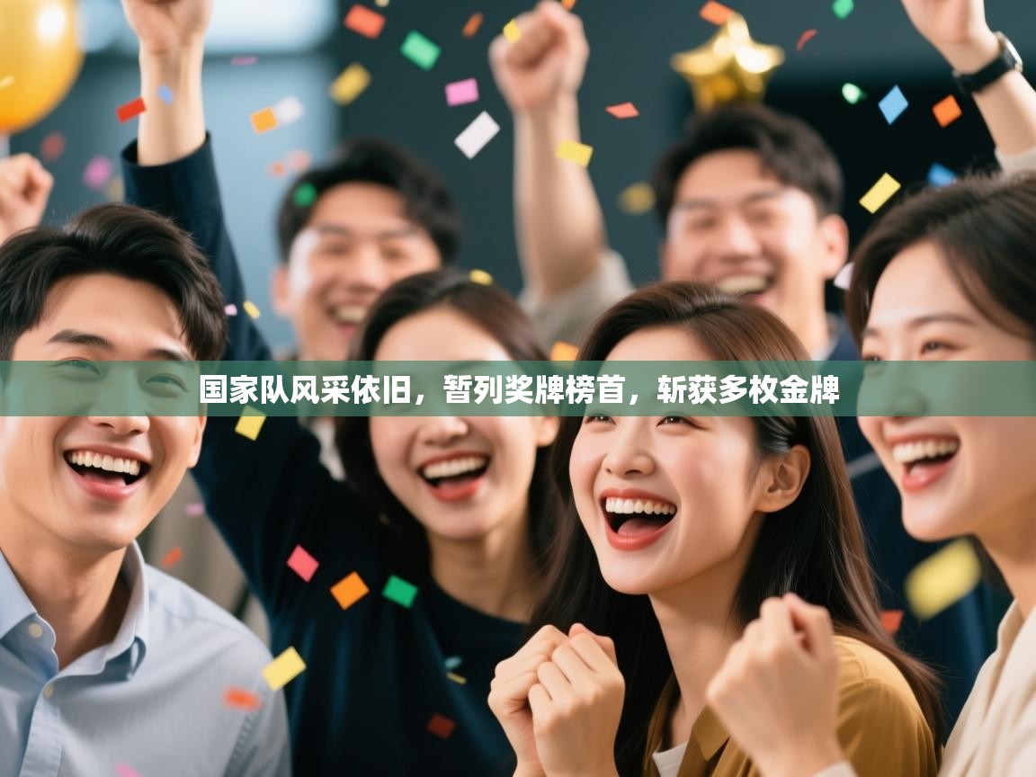 国家队风采依旧,暂列奖牌榜首,斩获多枚金牌 第1张