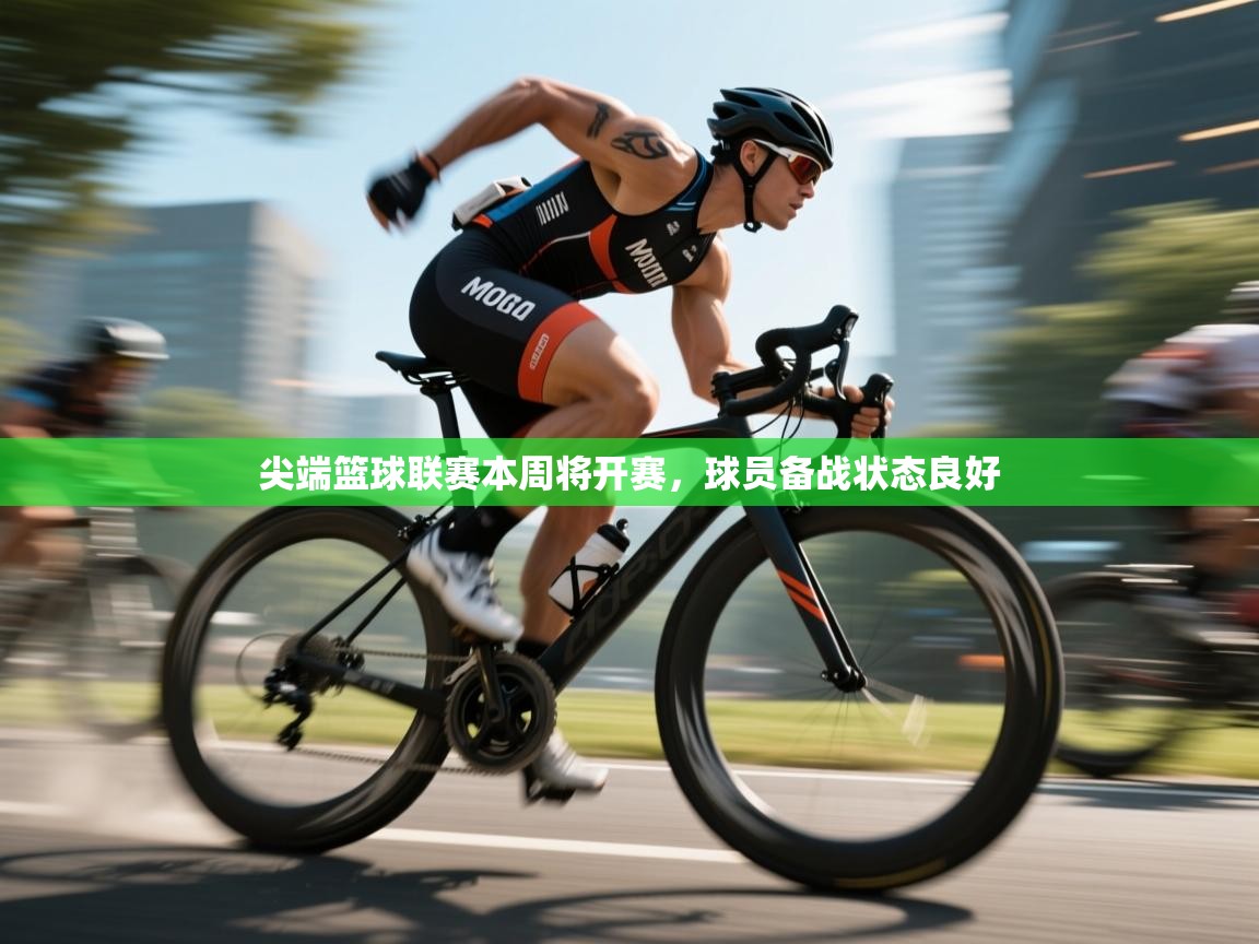 尖端篮球联赛本周将开赛,球员备战状态良好 第2张