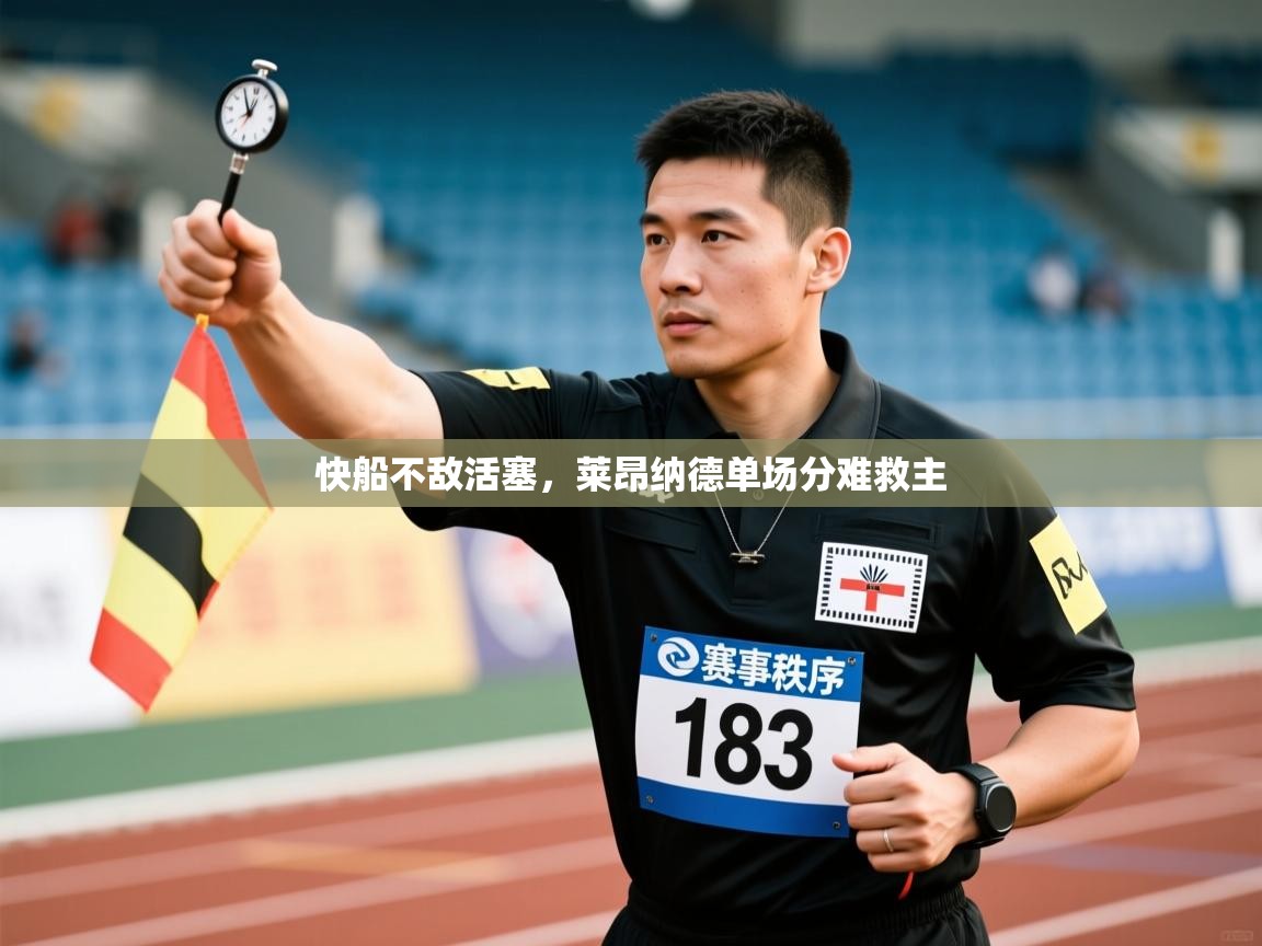 快船不敌活塞,莱昂纳德单场分难救主 第1张