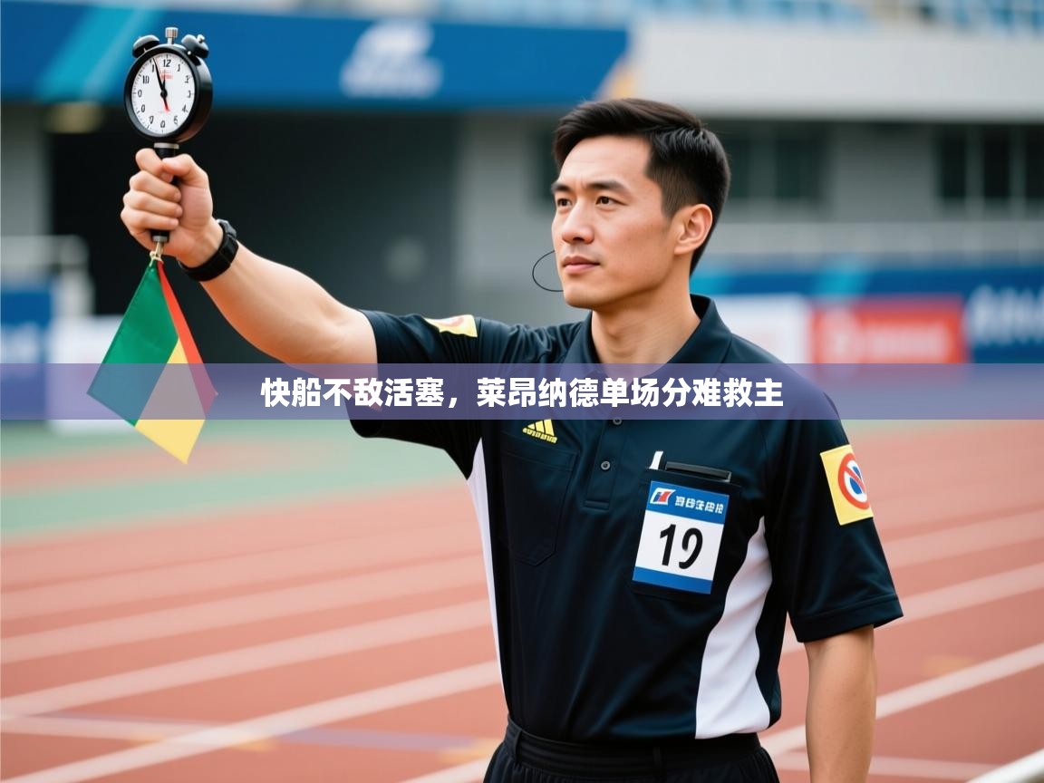 快船不敌活塞,莱昂纳德单场分难救主 第2张