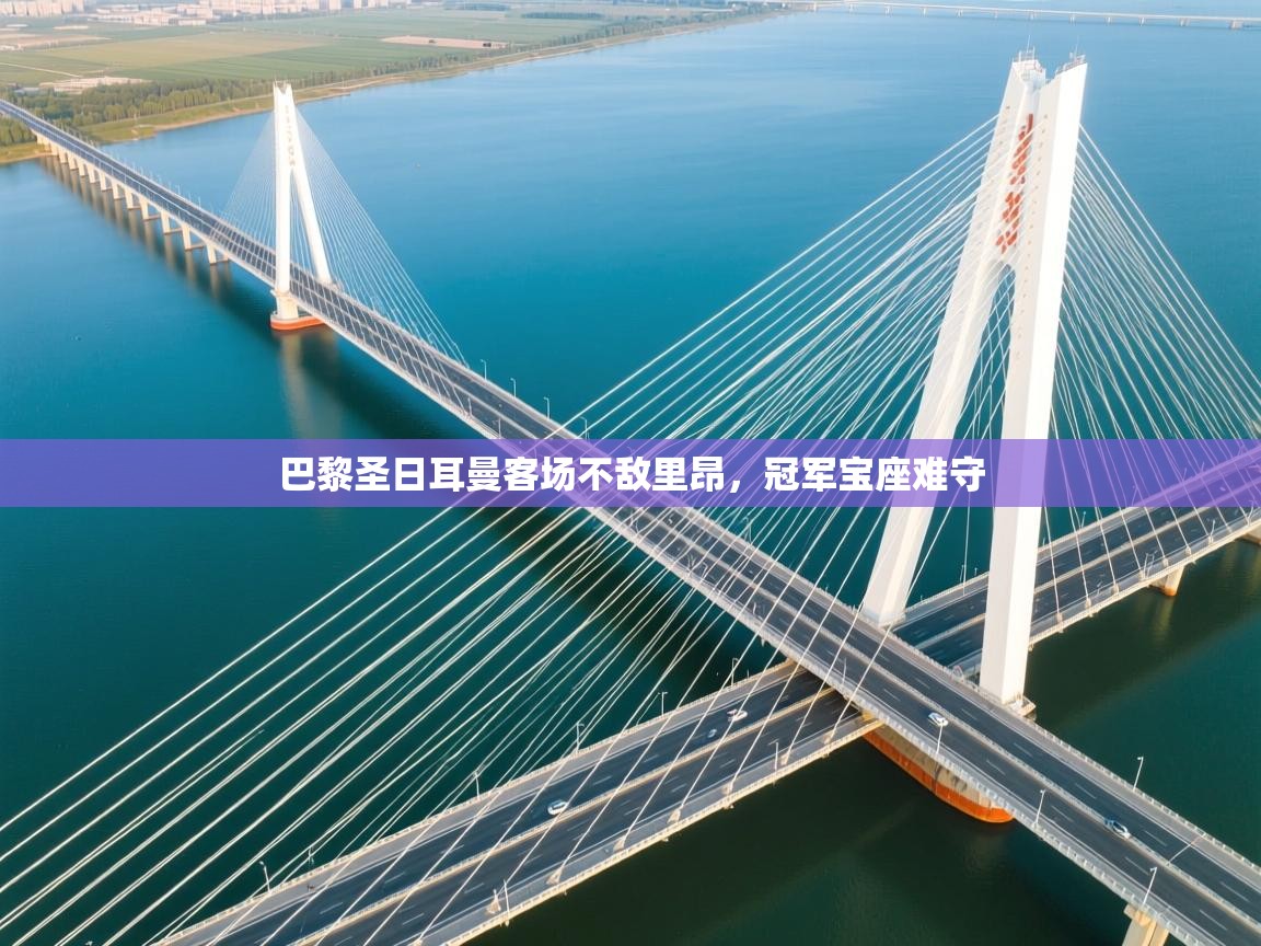 巴黎圣日耳曼客场不敌里昂，冠军宝座难守  第2张