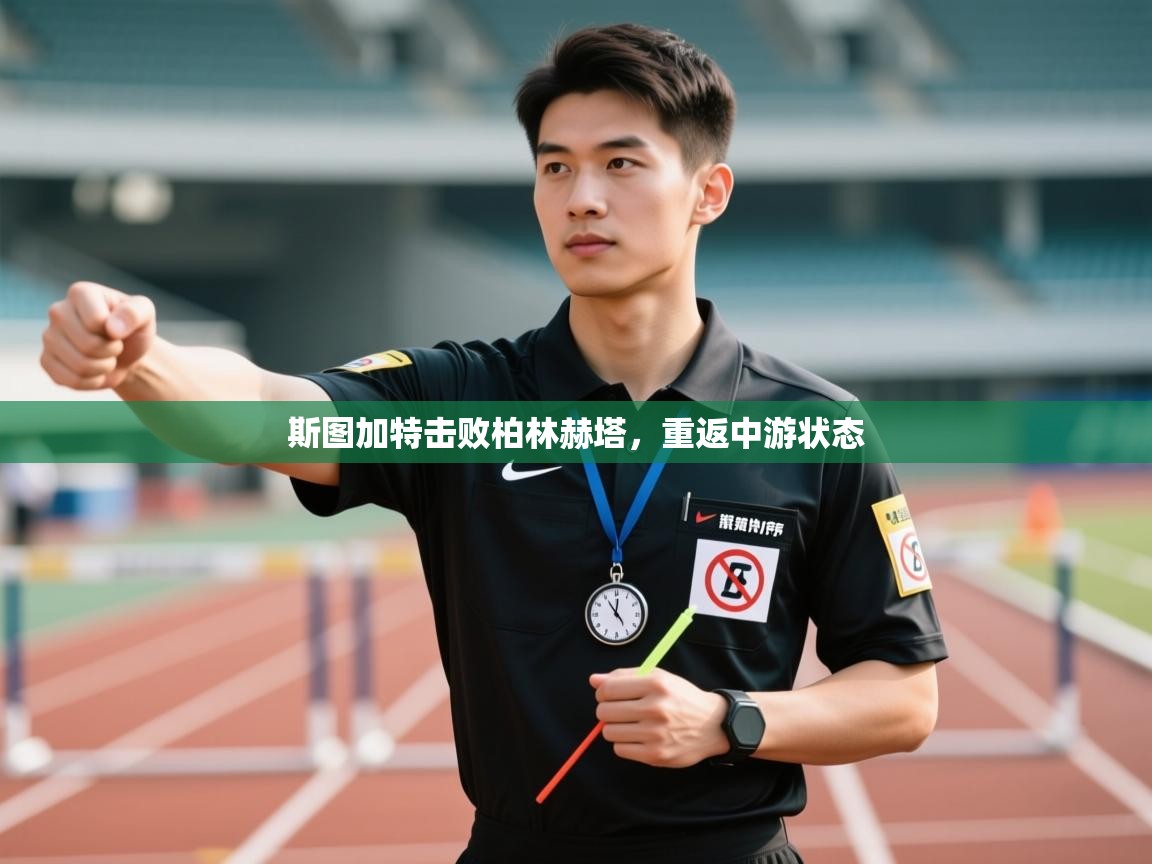 斯图加特击败柏林赫塔，重返中游状态  第1张