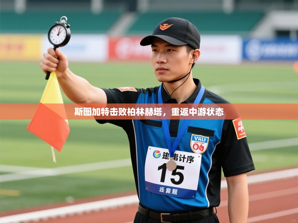 斯图加特击败柏林赫塔，重返中游状态  第2张