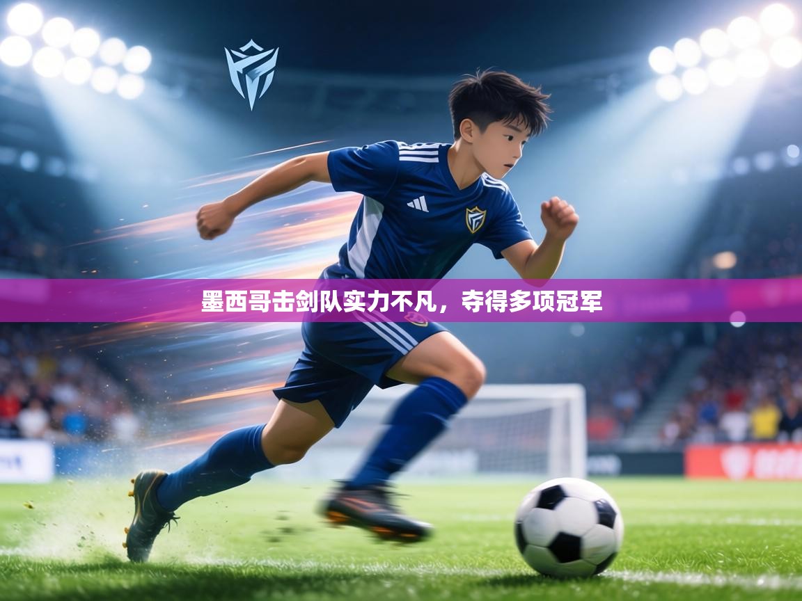 墨西哥击剑队实力不凡，夺得多项冠军  第2张