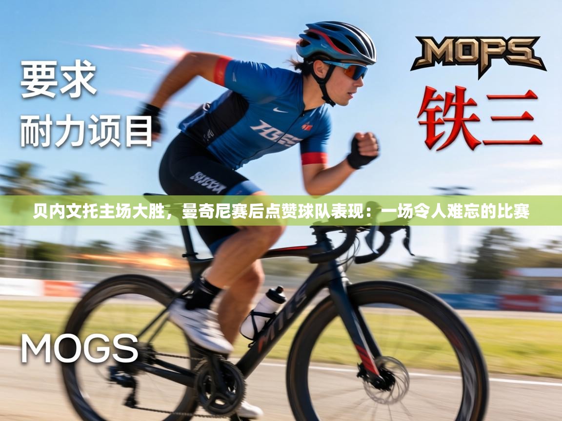 贝内文托主场大胜，曼奇尼赛后点赞球队表现：一场令人难忘的比赛  第2张