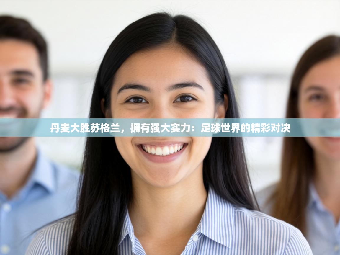 丹麦大胜苏格兰，拥有强大实力：足球世界的精彩对决  第1张