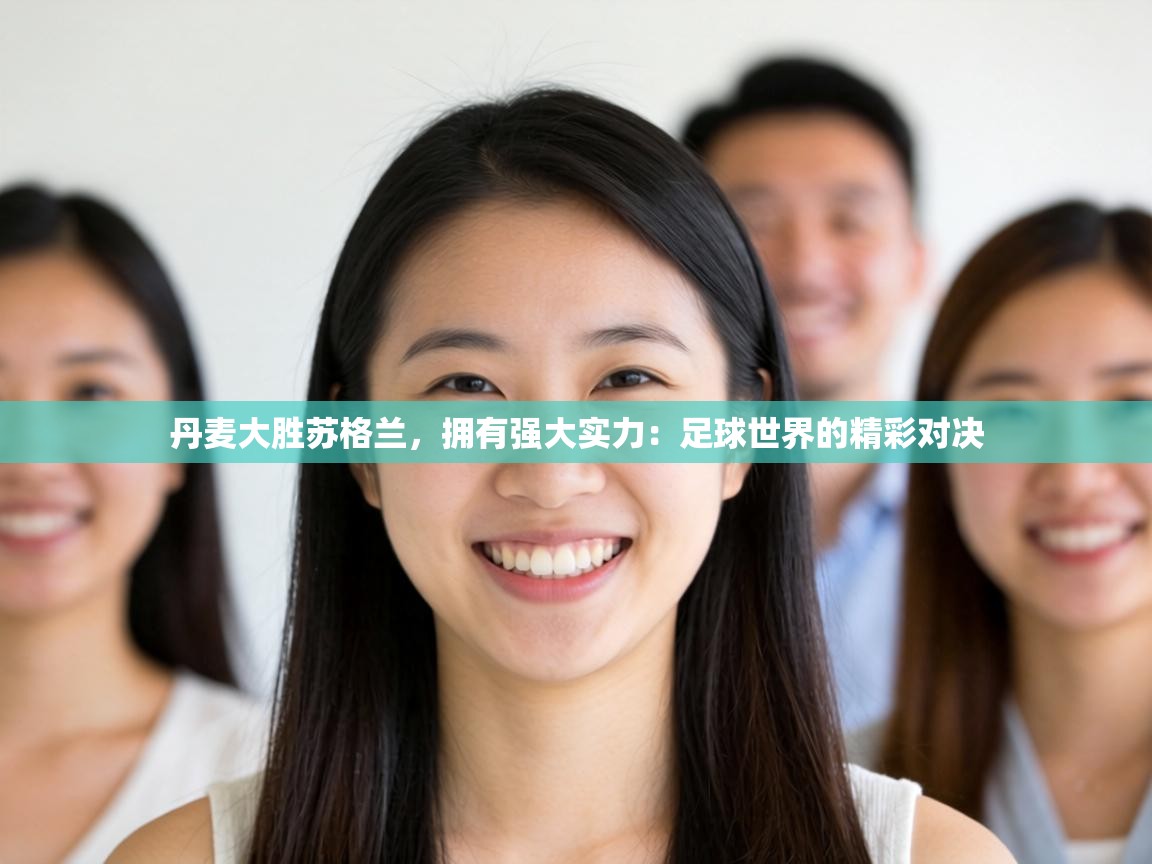 丹麦大胜苏格兰，拥有强大实力：足球世界的精彩对决  第2张