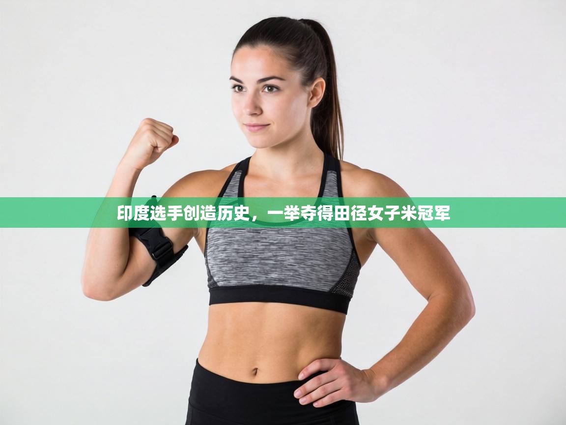 印度选手创造历史，一举夺得田径女子米冠军  第1张