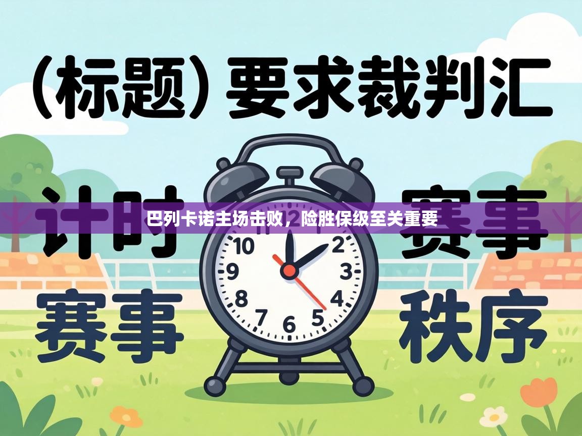 巴列卡诺主场击败,险胜保级至关重要 第1张