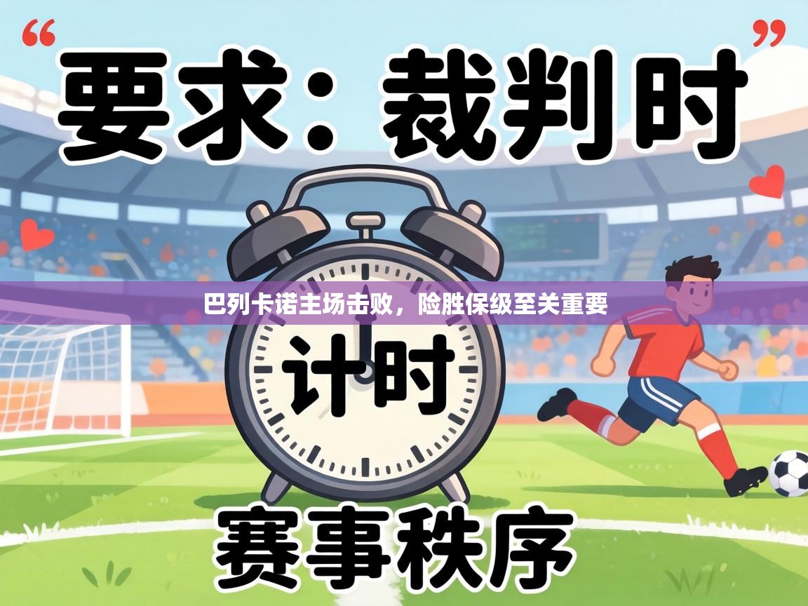 巴列卡诺主场击败,险胜保级至关重要 第2张